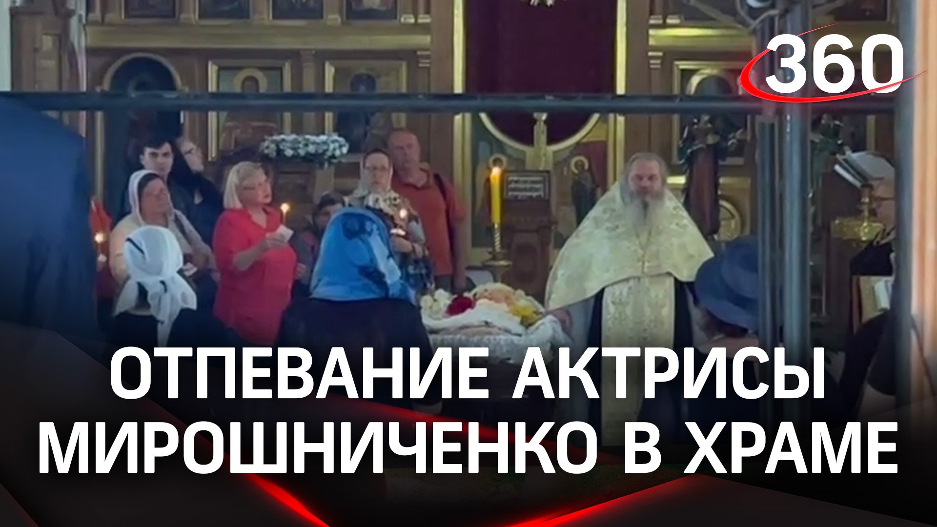 Ирина Мирошниченко: отпевание в храме на Софийской набережной