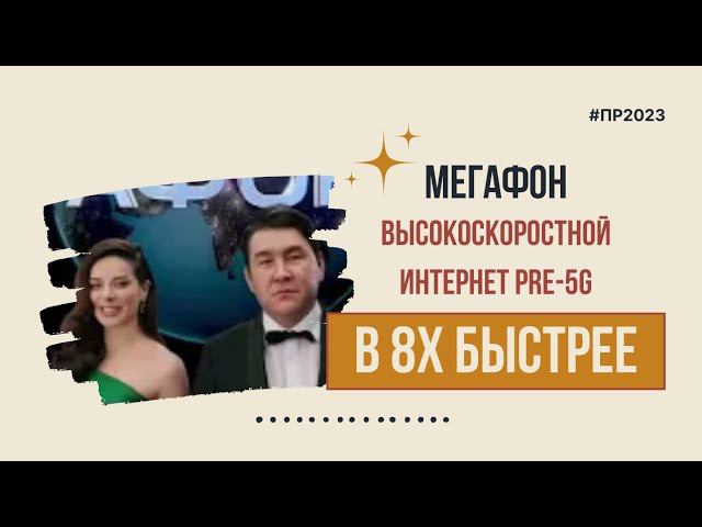 Мегафон — «Высокоскоростной интернет PRE-5G» в 8х быстрее | PRO Рекламу смотреть онлайн