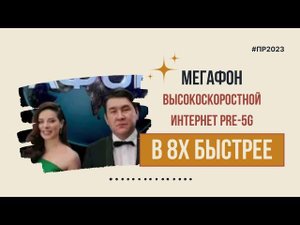 Мегафон — «Высокоскоростной интернет PRE-5G» в 8х быстрее | PRO Рекламу