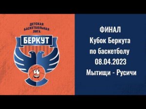 Match Day Show | Кубок Беркута. Финал - Юноши 2012 | Мытищи - Русичи