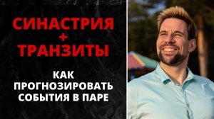 Транзиты поверх синастрии  Как прогнозировать события в паре