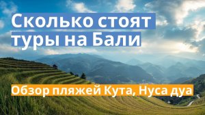 Горящие туры на Бали. Сколько стоит горящий тур на Бали. Обзор пляжей Кута, Нуса дуа