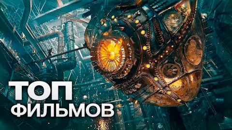 ТОП-10 фантастических фильмов про будущее!