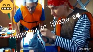 Приколы от Влада а4