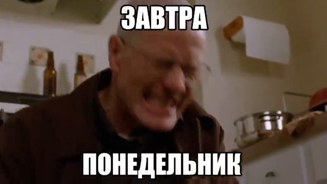 завтра понедельник:(