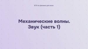 6.1.4.1 Механические волны. Звук (часть 1)