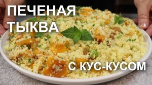 ТЫКВА, запеченная в духовке с медом и апельсином, с КУС-КУСом