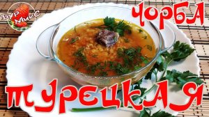 Турецкая чорба / Суп из чечевицы / Мерджимек чорбасы