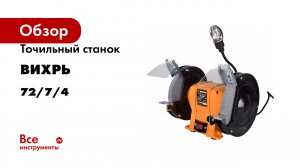Точильный станок Вихрь ТС-600 72/7/4