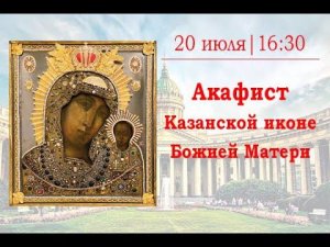 Акафист Казанской иконе Божией Матери