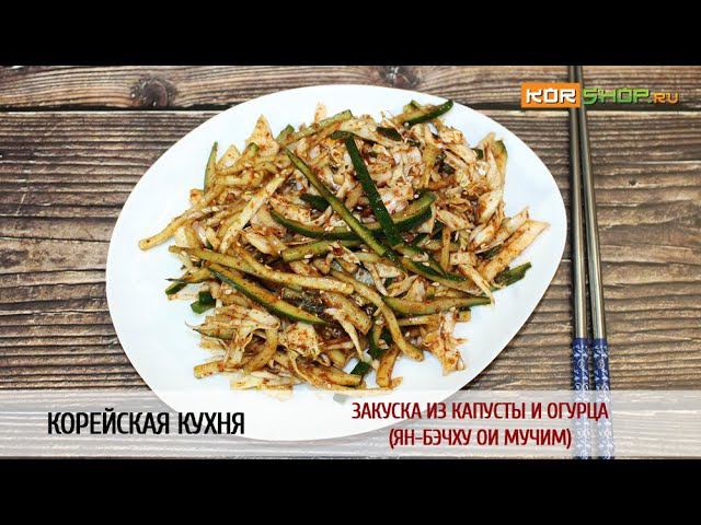 Корейская кухня: Закуска из капусты и огурца (Ян-бэчху ои мучим)
