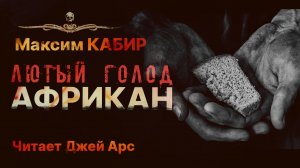 Блокада. Голод доводит до безумия. АФРИКАН | Максим Кабир | Читает Джей Арс | Рассказ