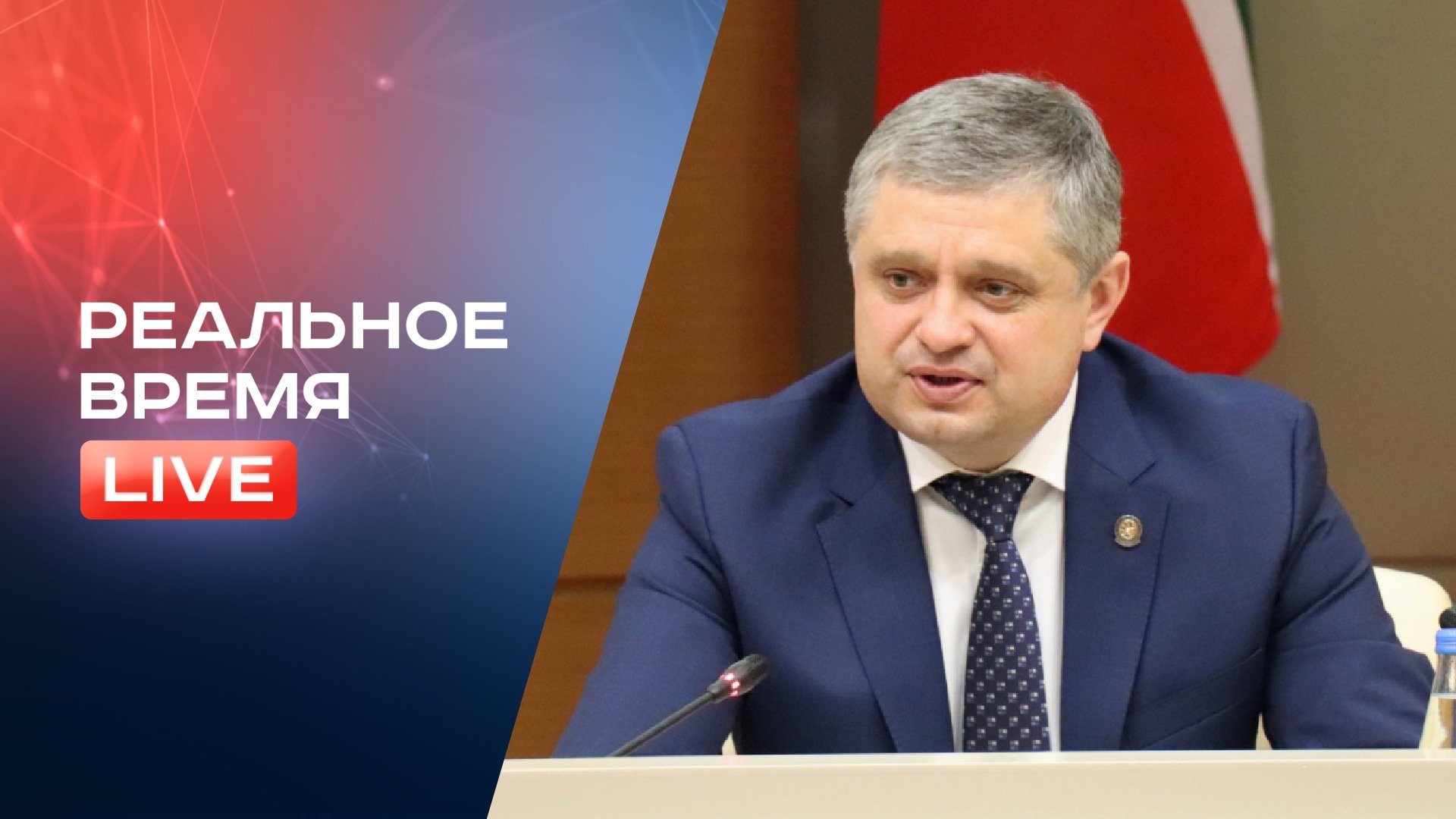 Министр экологии Татарстана отвечает на ваши вопросы – ⚡ «Реальное Время Live» / 25 октября