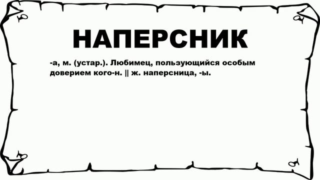 НАПЕРСНИК - что это такое? значение и описание