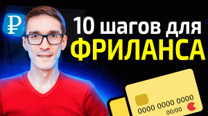 Как начать фриланс с нуля в 2024 году | День фрилансера #4