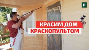 Тонкости окраски деревянных фасадов. Механизированный способ окраски // FORUMHOUSE