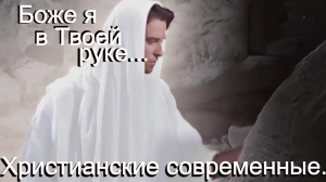 Боже я в Твоей руке.Христианские современные.