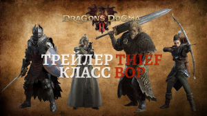 Dragon’s Dogma 2. Трейлер посвящённый классу Вор (Thief)