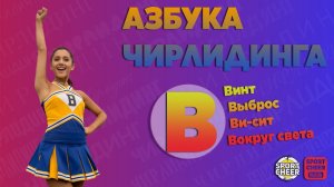 Азбука чирлидинга "В"