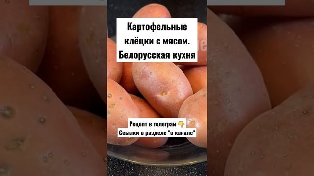 Рецепт. Картофельные клёцки с мясом. Белорусская кухня
