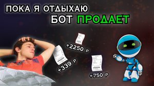 БОТ АВТОПРОДАЖ в Телеграм Как создать такого же за 20 минут? Пассивный заработок