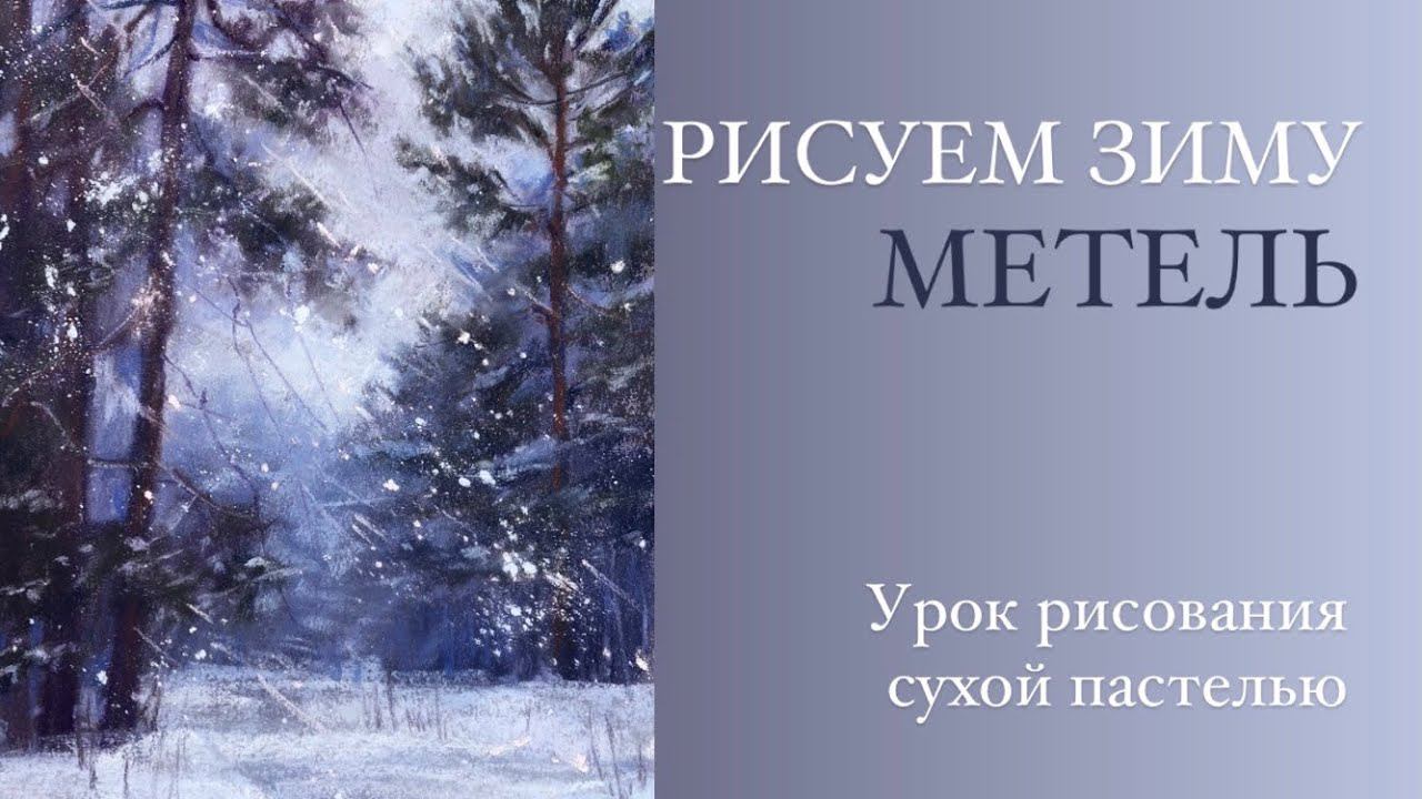 Рисуем красивый пейзаж. Метель. Урок рисования сухой пастелью