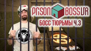 Я ВЫЗВАЛ САТАНУ В ТЮРЬМЕ! Prison Boss VR / Часть 3 /