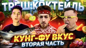 ТРЕШ КОКТЕЙЛЬ! КУНГ-ФУ ВКУС! ВТОРАЯ ЧАСТЬ!