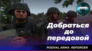 ArmA Reforger: «Добраться до передовой»