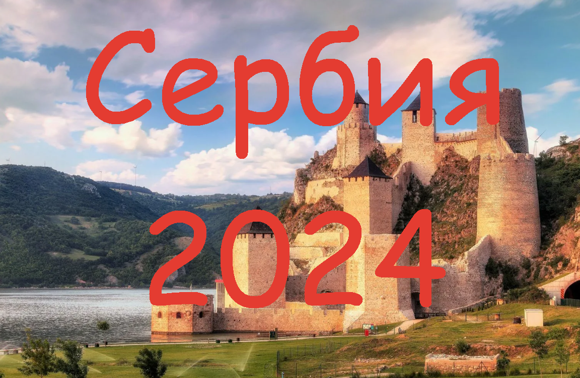 Сербия 2024