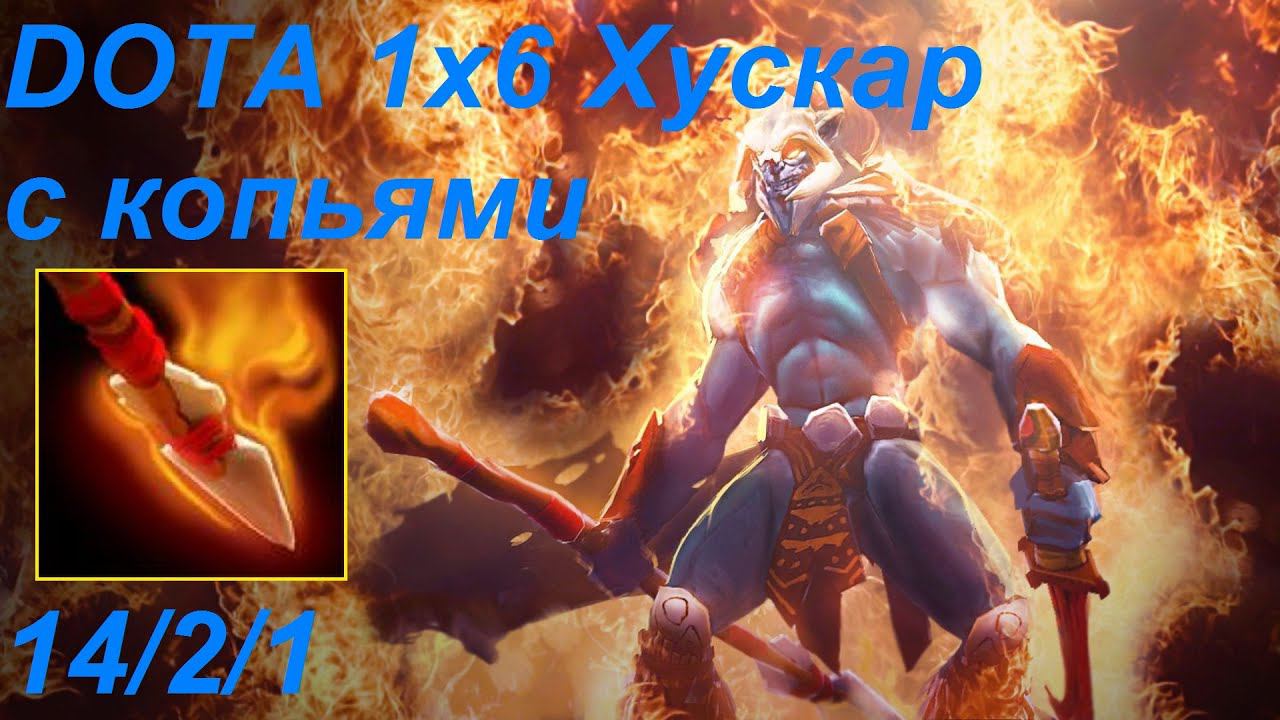 Dota 2 Кастомка от XENO Dota 1x6 Хускар