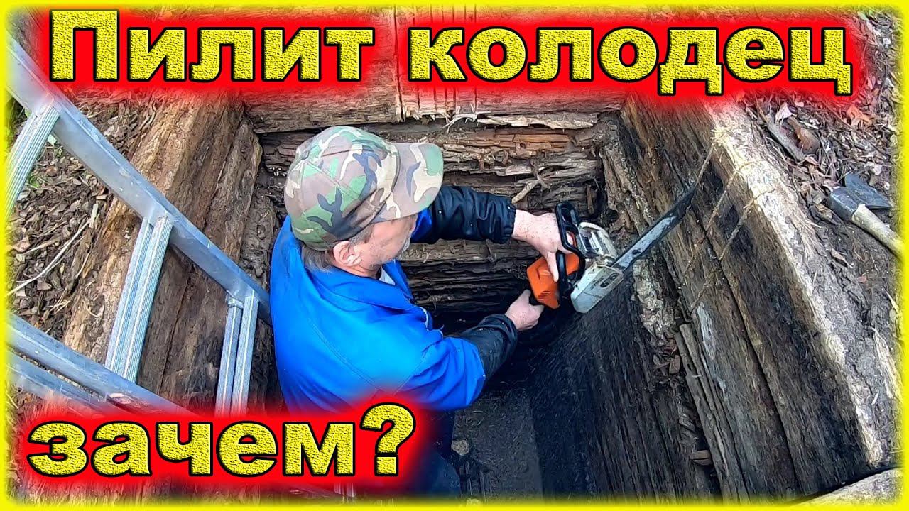 Зачем мы распилили колодец? смотреть онлайн