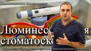 Открываем Мир Люминесцентной Стоматоскопии! _ Бабаев Рустам, заведующий стоматологическим отделением