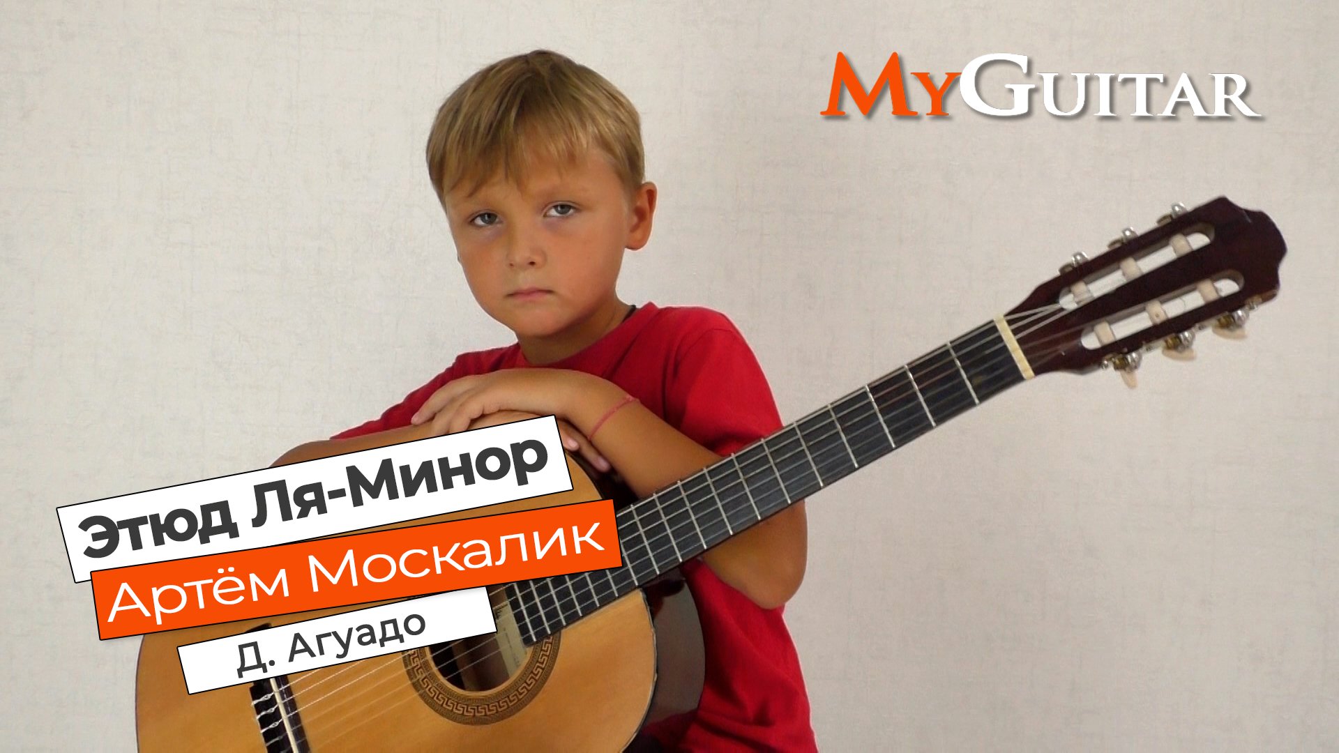 Этюд "Ля Минор", Д. Агуадо. Исполняет Москалик Артём (7 лет).