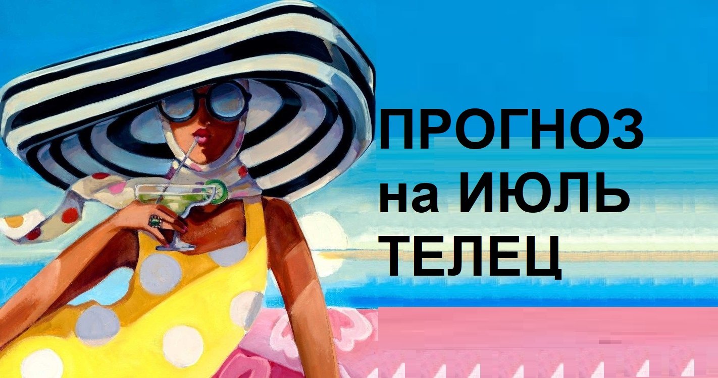 ♉ ТЕЛЬЦЫ ✨ ПРОГНОЗ на ИЮЛЬ 2023 ☘️ на картах #Ленорман