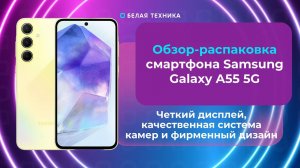 SAMSUNG Galaxy A55 5G – смартфон, объединяющий в себе высокую производительность, стильный дизайн.