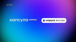 Реклама капсулы Маруся мини