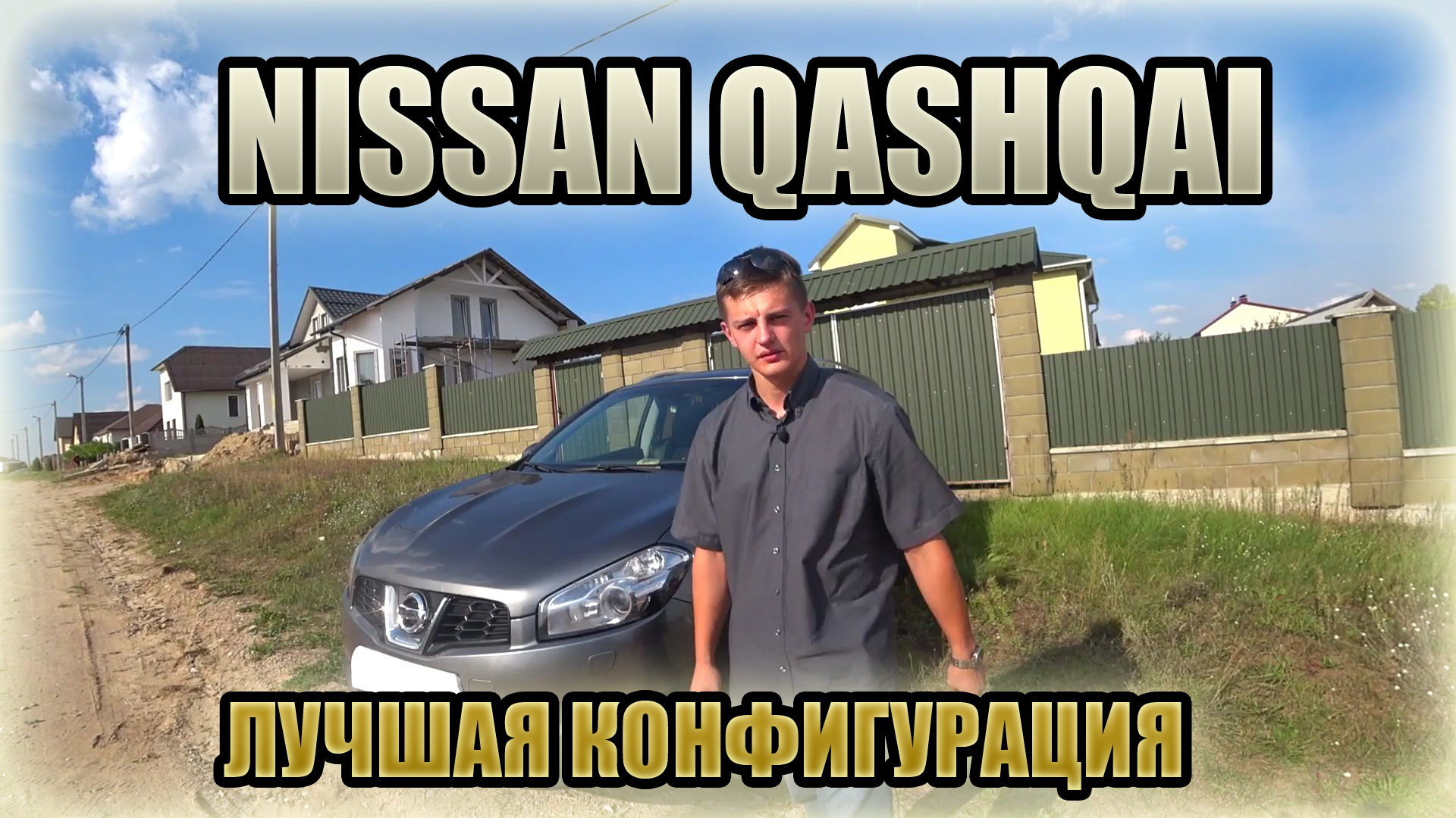 Хороший, надежный автомобиль на повседнев. NISSAN QASHQAI / Ниссан Кашкай
