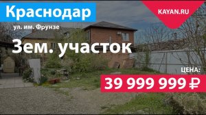 Земельный участок 9 соток в центре Краснодара на Фрунзе