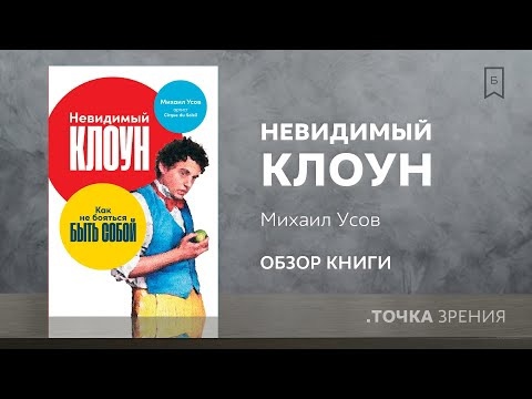 Невидимый клоун. Как не бояться быть собой (Михаил Усов) | Обзор книги