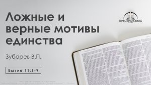 «Ложные и верные мотивы единства» | Бытие 11:1-9 | Зубарев В.П.