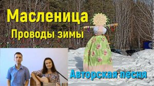 Масленица  Проводы зимы/ Авторская песня/Исполняют авторы Светлана и Иван Авдеевы