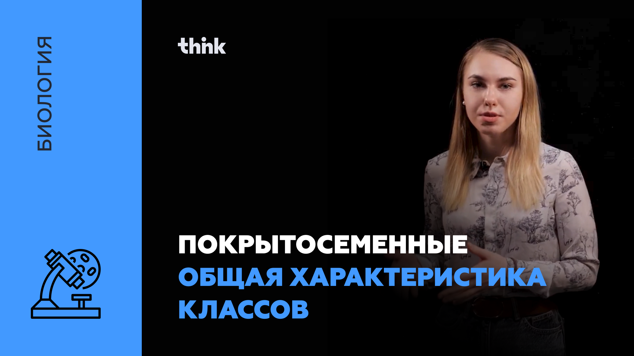 Покрытосеменные. Общая характеристика классов | Биология