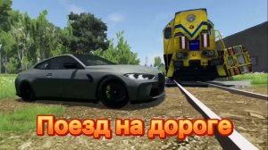 Поезд на дороге - BeamNG Drive