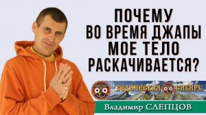 Почему во время джапы моё тело раскачивается?