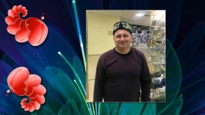 С ЮБИЛЕЕМ, ЛЮБИМЫЙ МУЖ! 50 ЛЕТ!