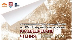 XVIII научная конференция «Краеведческие чтения-2024».