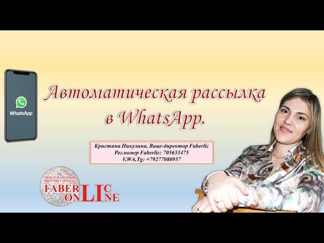 Обзор сайта для автоматической рассылки в WhatsApp с возможностью бесплатного подключения.