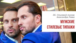 56. Стилевой типаж Артура Пирожкова. Мужские стилевые типажи Ларсон с Татьяной Маменко