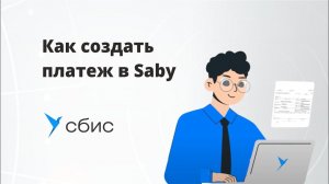 Как создать платеж в Saby